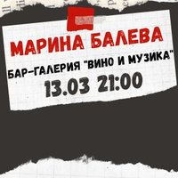Плакат: Акустична вечер с Марина Балева 🎼🎤