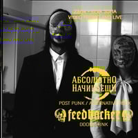 Плакат: АБСОЛЮТНО НАЧИНАЕЩИ + FEEDBACKER | 23.04 | VIDEO PROMO + LIVE