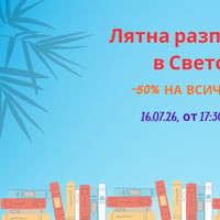 Плакат: Лятна разпродажба в Светофар