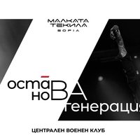 Плакат: ОСТАВА х НОВА ГЕНЕРАЦИЯ - 7 март 2026 - Централен Военен Клуб