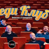 Плакат: Смей се с 6 комедианти в Комеди Клуб София - Шоукейс