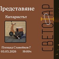 Плакат: Представяне на Китаристът от Елена Машева-Илиева