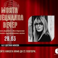 Плакат: Моята специална вечер с гост Цветана Манева