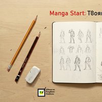 Плакат: Manga Start - Твоят първи герой