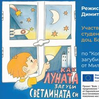 Плакат: КАК ЛУНАТА ЗАГУБИ СВЕТЛИНАТА СИ - ПРЕДСТАВЛЕНИЕ ЗА ДЕЦА