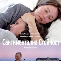 Плакат: САНТИМЕНТАЛНА СТОЙНОСТ | SENTIMENTAL VALUE |