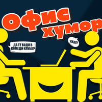 Плакат: Офис Хумор в Комеди Клуб – Смей се с колегите! | КЪСНО ШОУ