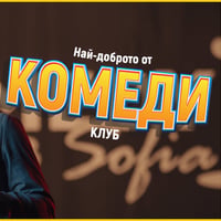 Плакат: Вечер на Хумора в Комеди Клуба с Деянски и Ножаров - стендъп комедия
