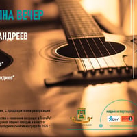 Плакат: Китарна инструментална вечер