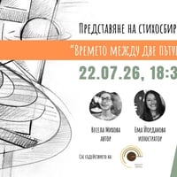 Плакат: Представяне на стихосбирката "Времето между две пътувания" в Пловдив