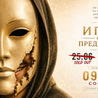 Плакат: Игра на предатели | Лъжата е стратегия