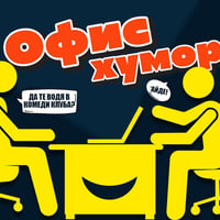 Плакат: Офис Шеги в Комеди Клуба с 3 комедианти – КЪСНО ШОУ