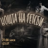 Плакат: Нощта на Гетсби