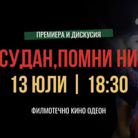 Плакат: НОВА ДАТА: Судан, помни ни | Премиера 🇸🇩