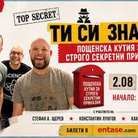 Плакат: Ти Си Знаеш- Пощенска Кутия за СТРОГО СЕКРЕТНИ Приказки