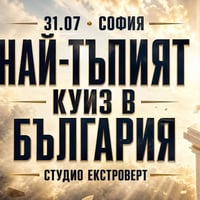 Плакат: Най-тъпият куиз в България | Фреш от празни мозъци