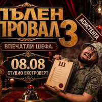 Плакат: Пълен провал 3 | Впечатли шефа