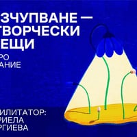 Плакат: Разчупване - 9 творчески срещи - второ издаение в L44