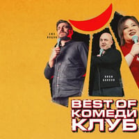 Плакат: Комеди Клуб с шегите на Йоцов, Банков и Кюпова - стендъп комеди