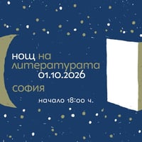 Плакат: Нощ на литературата 2026 - София