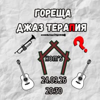 Плакат: Гореща джаз тераПия