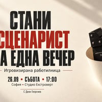 Плакат: Стани сценарист за една вечер | Игровизирана работилница