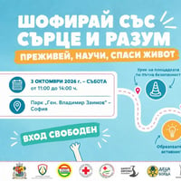 Плакат: Шофирай със сърце и разум – преживей, научи, спаси живот