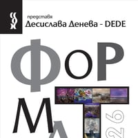 Плакат: Десислава Денева – DEDE. Формат 16/26