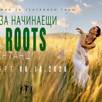 Плакат: ТЕАТРАЛЕН ФОЛКЛОРЕН ТАНЦ ЗА НАЧИНАЕЩИ