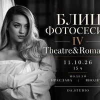 Плакат: БЛИЦ ФОТОСЕСИИ В ДА.СТУДИО. 4TH EDITION.