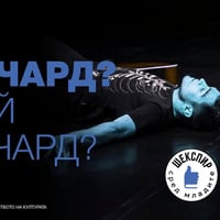 Плакат: Ричард, кой Ричард?