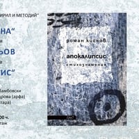 Плакат: Клуб „Писмена“ представя „Апокалипсис“ от Роман Кисьов