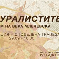 Плакат: Натуралистите — прожекция и споделена трапеза