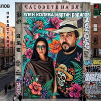 Плакат: ЧАСОВЕТЕ НА ЕЛ - дебютен спектакъл с Елен Колева и Мартин Радилов