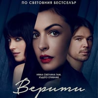 Плакат: ВЕРИТИ - Премиера