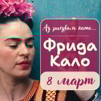 Плакат: Аз рисувам като ... Фрида Кало - ателиета за възрастни, през месец март