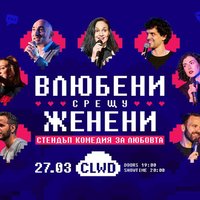 Плакат: Влюбени срещу Женени * Стендъп комедия * клуб CLWD * 27 Март