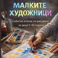 Плакат: Малките художници | Ателие за рисуване за деца 5-10 години