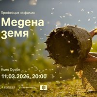 Плакат: Прожекция на филма „Медена земя“