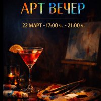 Плакат: Арт вечер | Рисуване, споделяне и разговори за изкуство
