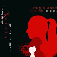 Плакат: едно женско четене