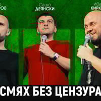 Плакат: Стендъп шоу с Кирков, Деянски, Димитров и Галунов в Комеди Клуба - 28 март