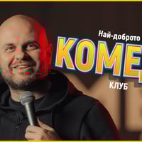 Плакат: Най-доброто от Комеди Клуб с Кирков, Деянски, Димитров и Галунов - стендъп комеди