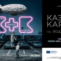 Плакат: КАЗИМИР И КАРОЛИНЕ