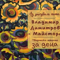 Плакат: Аз рисувам като .... Владимир Димитров - Майстора - творческо ателие за деца