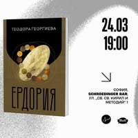 Плакат: ПРЕМИЕРА НА РОМАНА "ЕРДОРИЯ" ОТ ТЕОДОРА ГЕОРГИЕВА