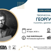 Плакат: Творческа дискусия за младежи с Георги Тенев