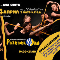 Плакат: PLAYBACK ДЖЕМ И ПРЕДСТАВЛЕНИЕ!