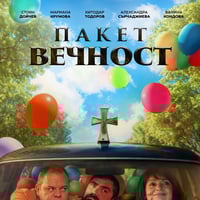 Плакат: ПАКЕТ ВЕЧНОСТ