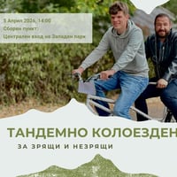 Плакат: Тандемно колоездене за зрящи и незрящи!